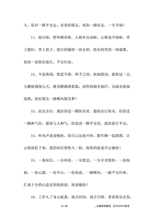 一路平安祝福语.docx 18页