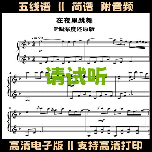 在夜里跳舞钢琴谱五线谱高还原独奏曲谱f调双手简谱演奏流行乐谱