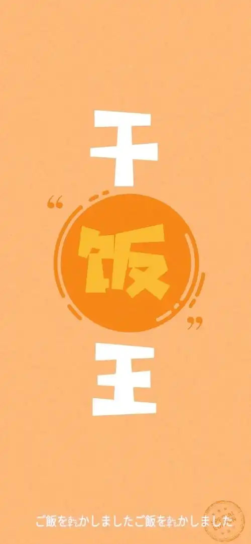 干饭人创意文字控高清手机壁纸