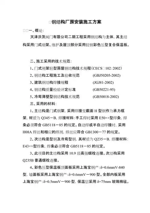 钢结构厂房安装施工方案