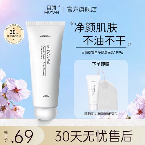 目颜积雪草洗面奶净颜洁面乳温和净肤补水清爽 100g