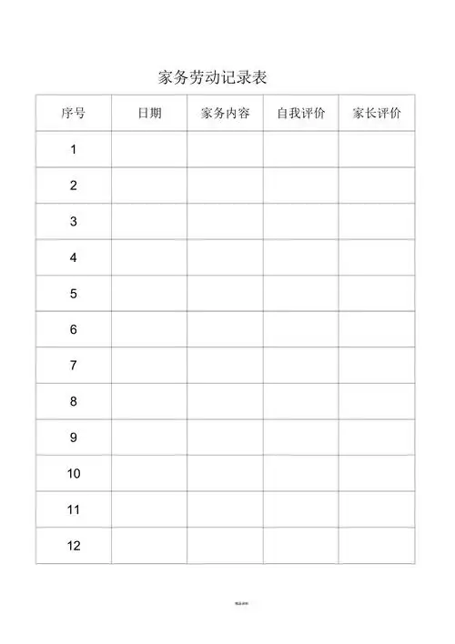 家务劳动记录表