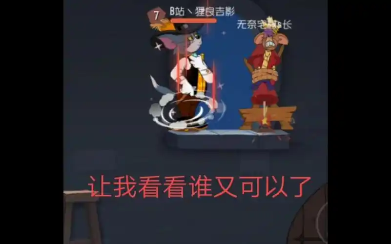 猫和老鼠抽皇家爵士猫及皮肤体验