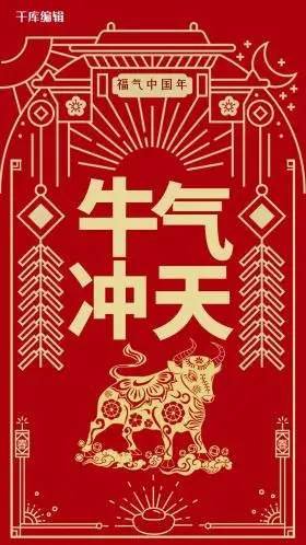 中国风红色牛气冲天春节闪屏
