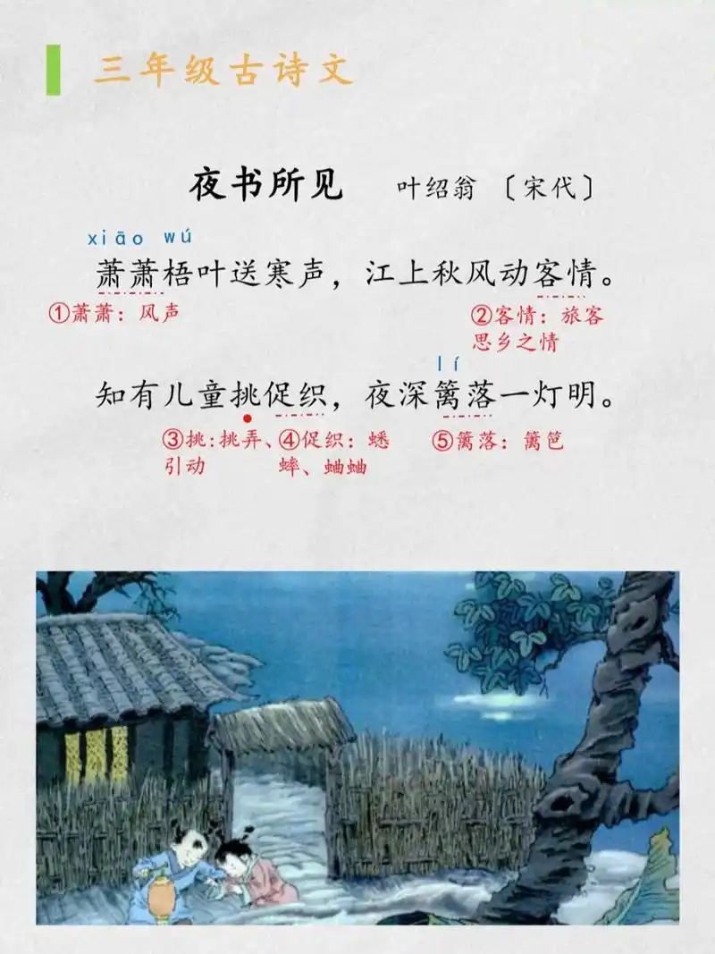 小学古诗|《夜书所见》萧萧梧叶送寒声 《夜书所见》       叶绍翁