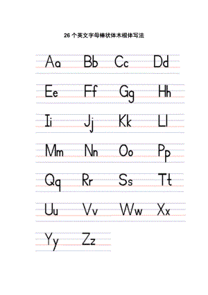 26个英文字母棒状体木棍体以及手写体写法和英文字母练习题