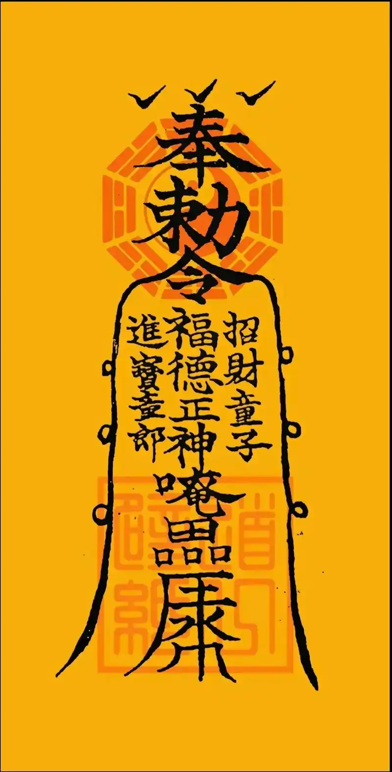发发发凭八方来财符阳历八月一日吉时起喜风我天师天字第二千零二十三