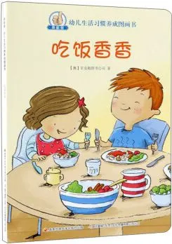 绘本故事《吃饭香香/我能做幼儿生活习惯养成图画书》- 适合