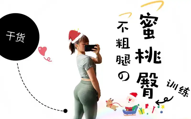 不粗腿的蜜桃臀训练_哔哩哔哩 (゜-゜)つロ 干杯~-bilibili