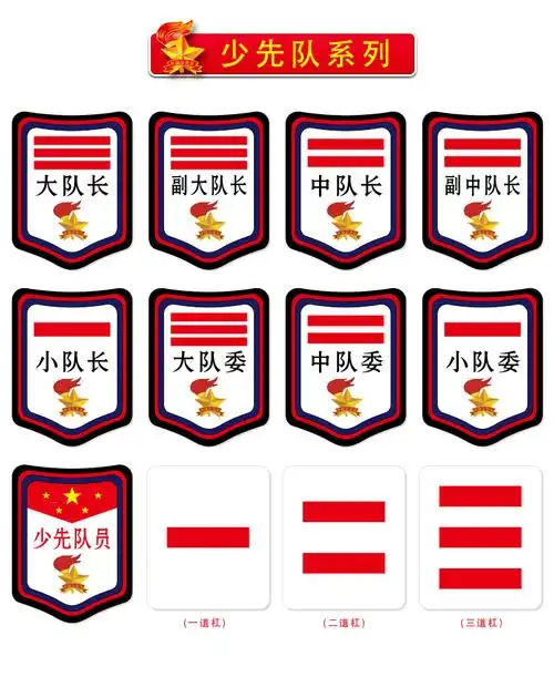 中队长二道杠大队长三道杠小队长一道杠标志大队委小学生班干部少先队