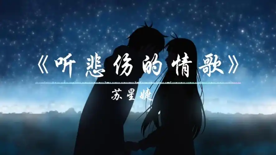 《听悲伤的情歌》伤感又好听,感觉声音后面有着一个悲伤的故事.