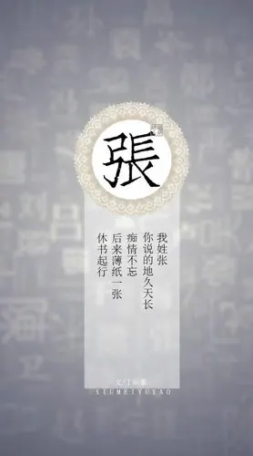 你的姓氏,我的句子# 03张——我姓张,你说的地久天长痴情不忘,后来薄