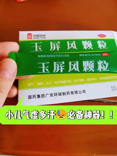 育儿|小孩可以服用玉屏风颗粒有副作用吗?
