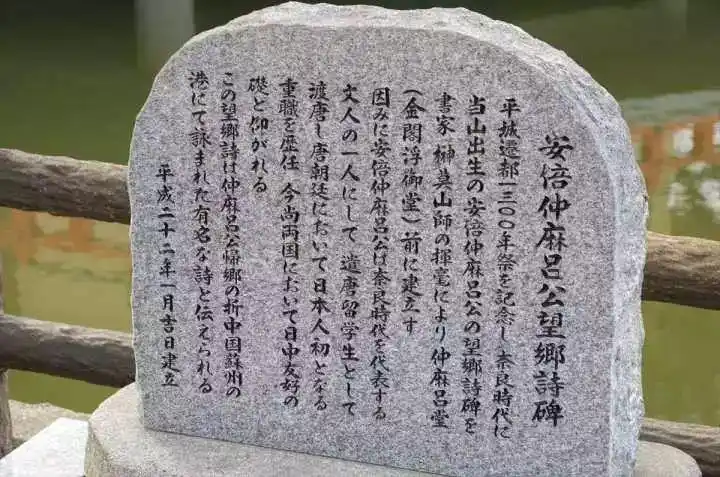 碑▲在安部仲麻吕的出生地,日本的奈良县樱井市,为纪念他的卓著功绩也
