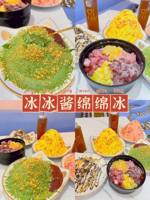 90店名:冰冰酱绵绵冰99地址:泰安老街3栋1层127号～宝子们夏天来