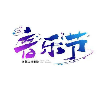 音乐艺术字设计-音乐艺术字素材-音乐艺术字图片下载-觅知网