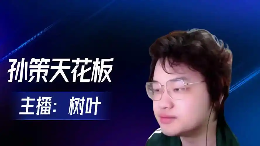 孙策天花板,主播树叶的职业生涯