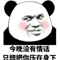 情侣之间暧昧表情包