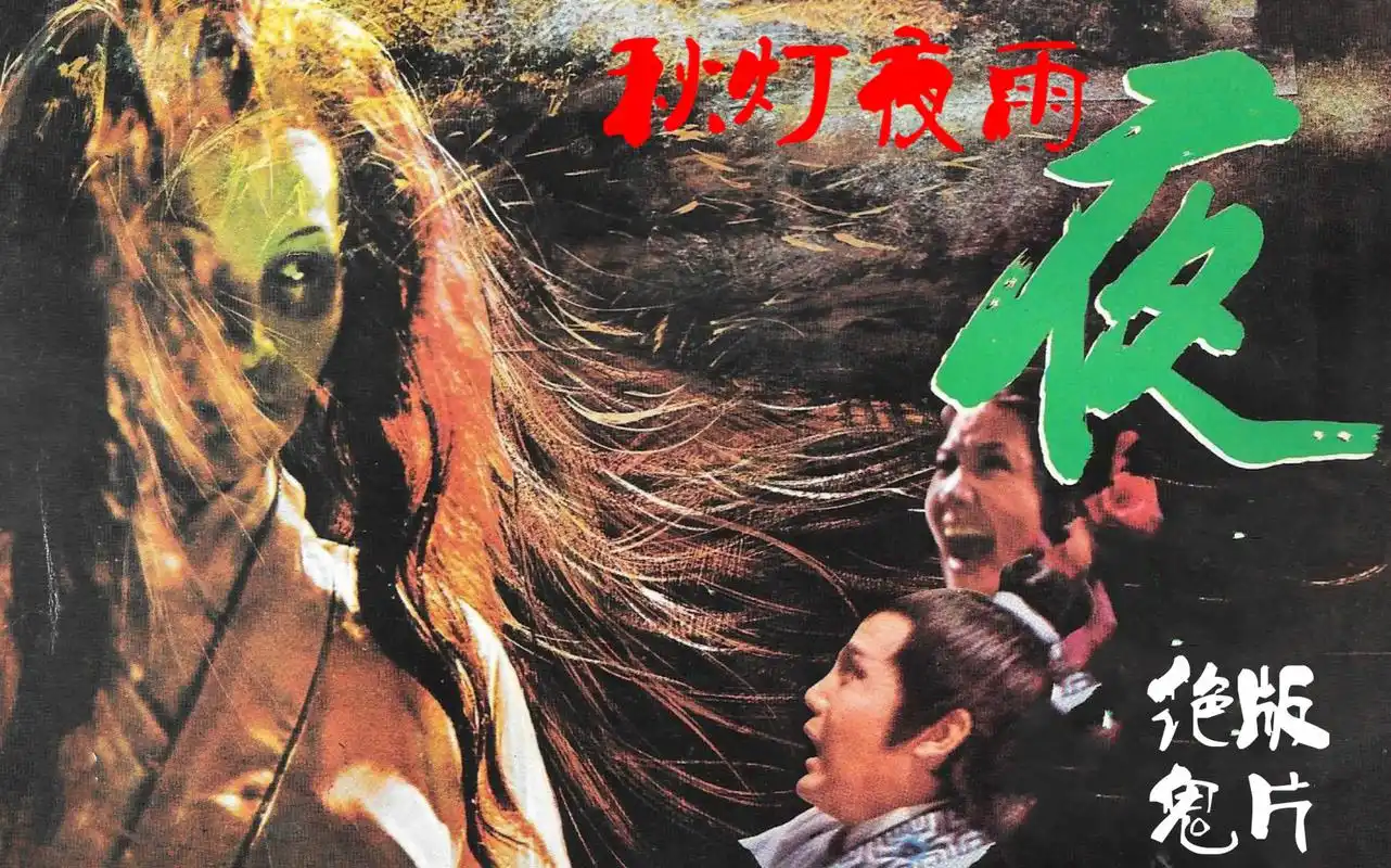 女鬼吊打负心汉,台湾鬼王姚凤磐惊世之作,《秋灯夜雨》根据聊斋志异