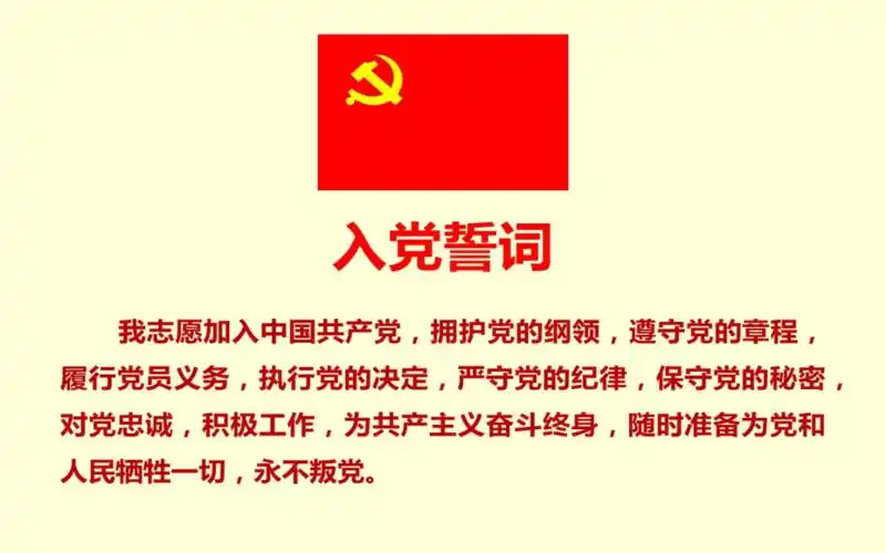 党旗模板重温入党誓词党课讲稿党课.pptx