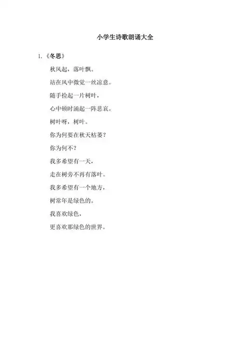 小学生诗歌朗诵大全