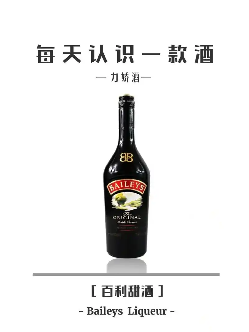 每天认识一款超高性价比入门洋酒-力娇酒.每天认识一款酒,百利 - 抖音