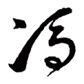 冯字的董其昌其他书法_董其昌书法作品其他的冯字