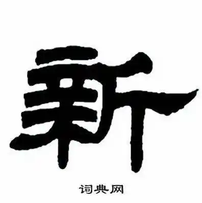新字隶书写法_新隶书怎么写好看_新书法图片_词典网