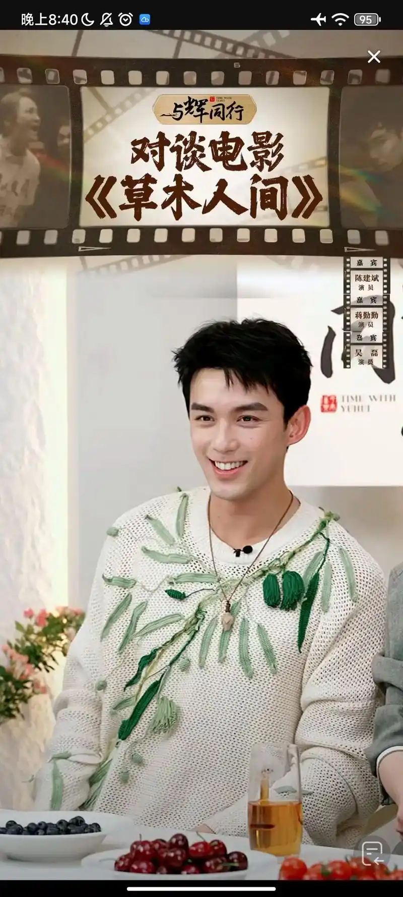 我觉得好像直播刚才事故了 哈哈.吴磊很爱吃与辉同行的蓝莓啊