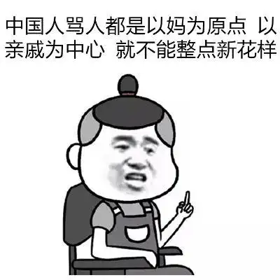 中国人骂人都是以妈为原点,以亲戚为中心,就不能整点新花样!