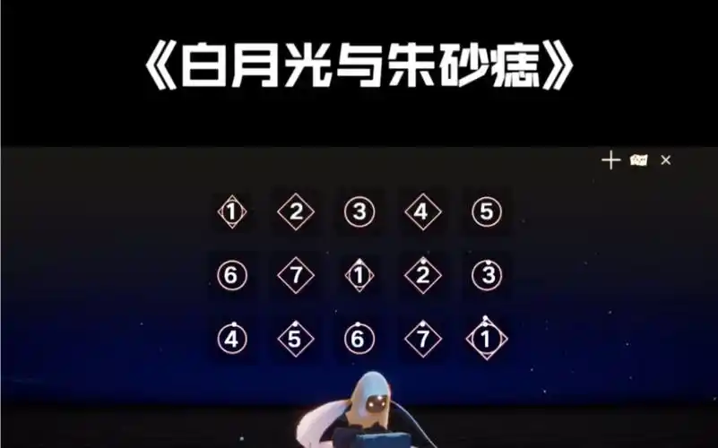 sky光遇琴谱白月光与朱砂痣钢琴完整版教程