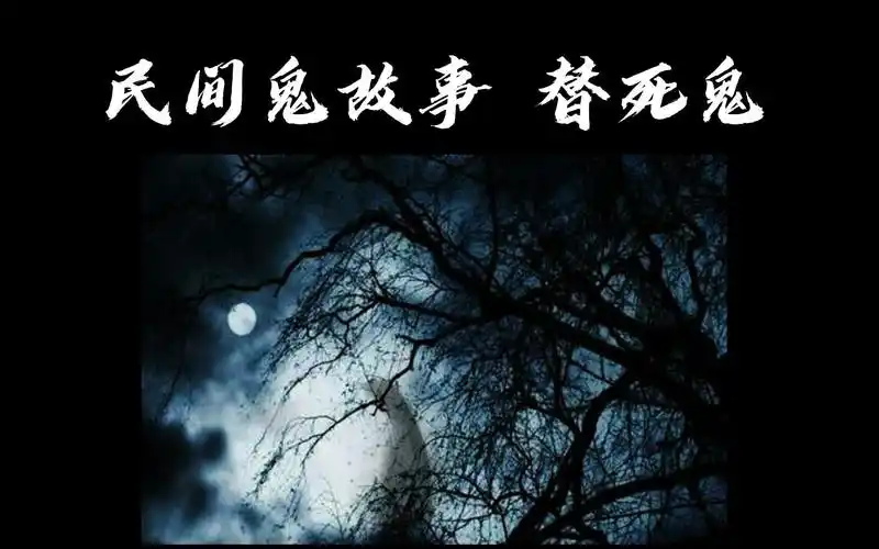 民间鬼故事 替死鬼_哔哩哔哩_bilibili