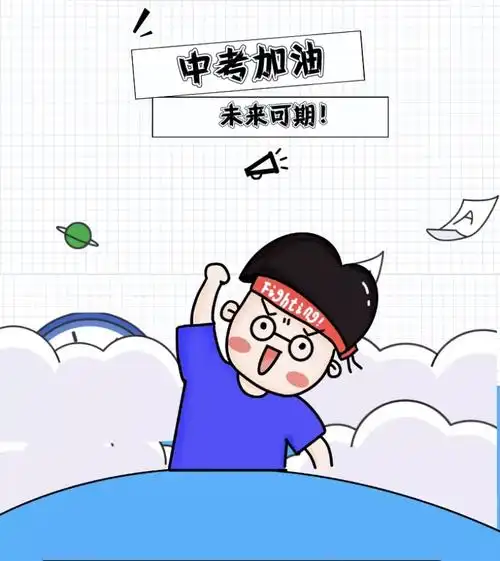 今日中考,少年加油!