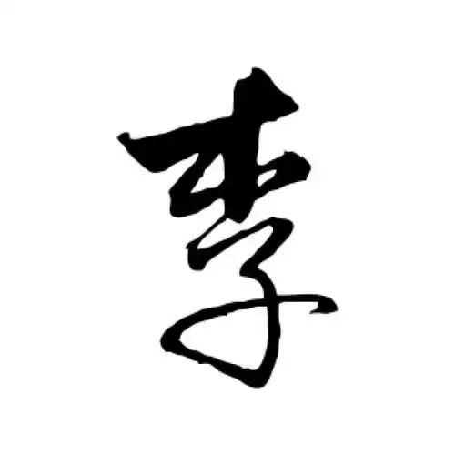 饶介行书"李"字的书法图片
