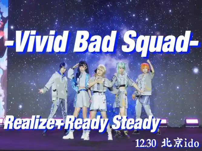【南华团】【vbs】realize ready steady——ido44舞台