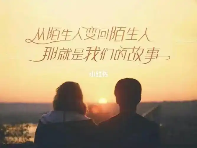 再变成朋友好朋友恋人……然后又变成了最熟悉的陌生人,这是谁的错,爱