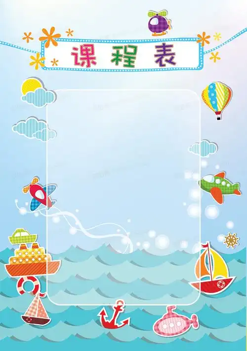 课程表背景图片下载_免费高清课程表背景设计素材_图精灵