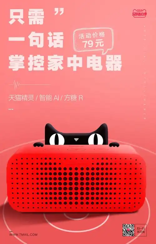 天猫精灵520推广海报