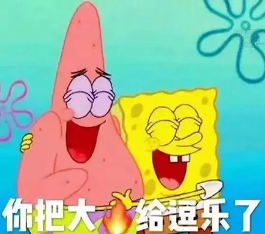 你把大伙给逗乐了表情包