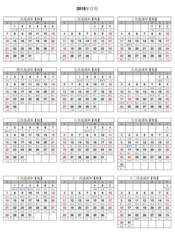 2018年日历表(完整版)