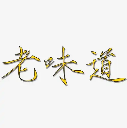 老味道瘦金体文字设计