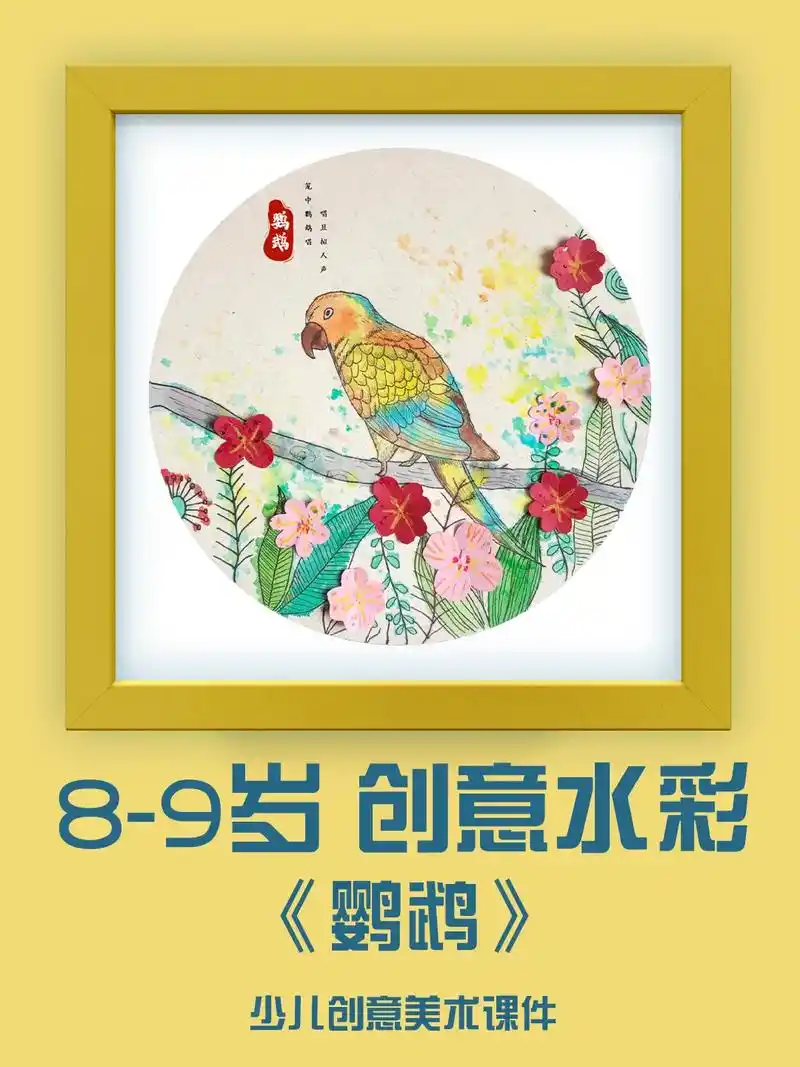 少儿美术课件水彩创意画鹦鹉