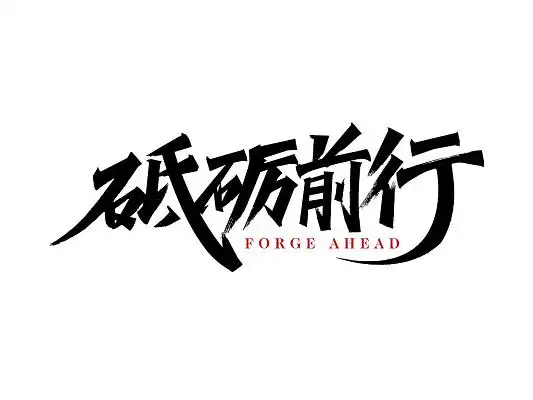 黑色手写砥砺前行活动主题主视觉主kv年会艺术字