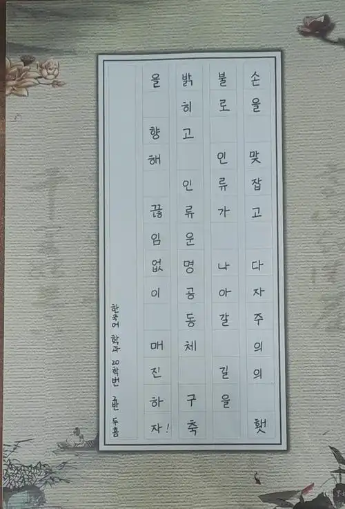 【学风建设】东语系"学党史,颂党恩"朝鲜语书法比赛圆满结束