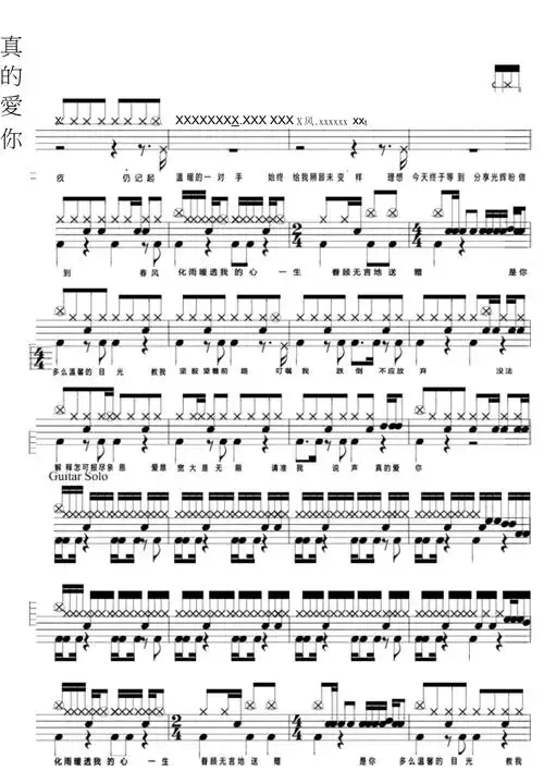 鼓谱真的爱你带歌词