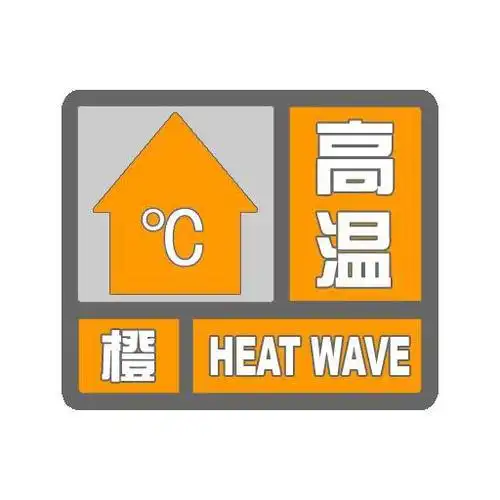 20130805高温橙色预警