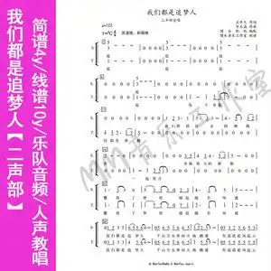 我们都是追梦人合唱谱 二声部合唱简谱/钢伴谱/伴奏音频/人声教唱