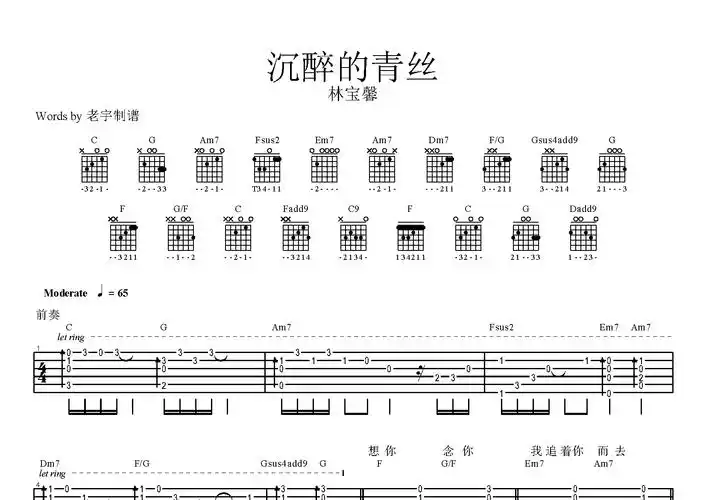 沉醉的青丝吉他谱_林宝馨_c调弹唱六线谱_老宇制谱上传