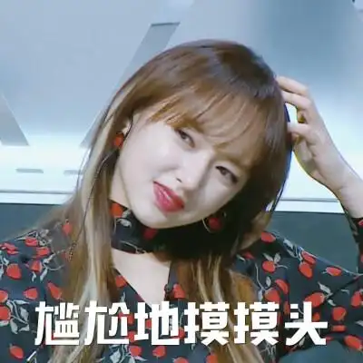 偶像练习生 今日表情包 程潇依然是仙女