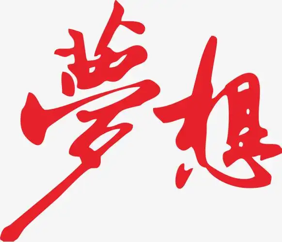 红色文字艺术字梦想